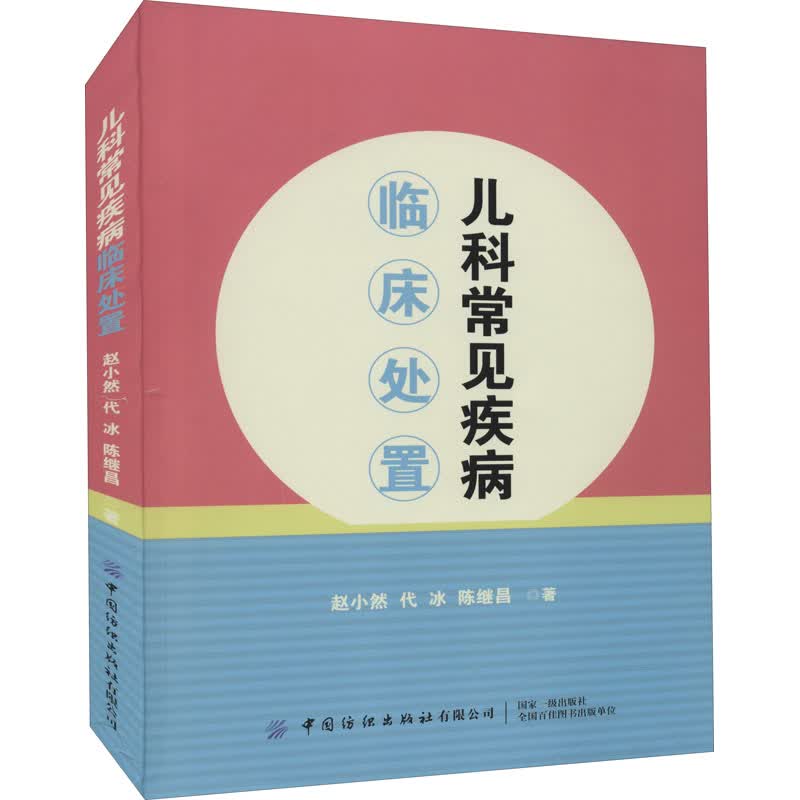 儿科常见疾病临床处置 图书