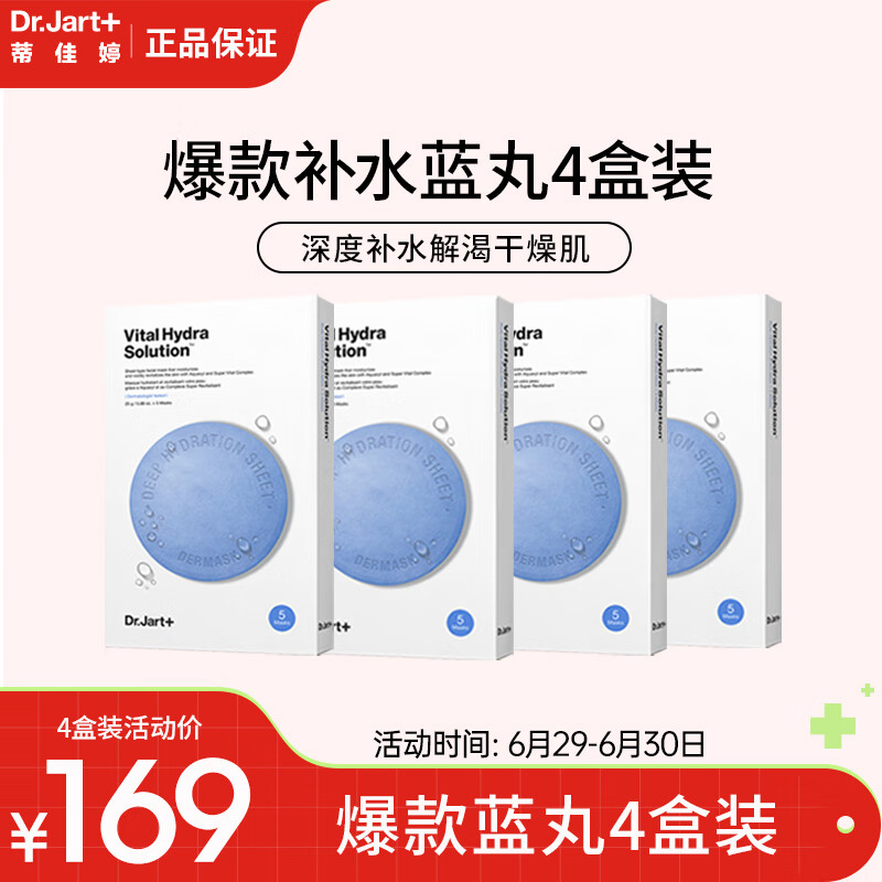 蒂佳婷（Dr.Jart） 面膜补水蓝药丸面膜套装 补水保湿 蓝丸4盒共20片 节日礼物