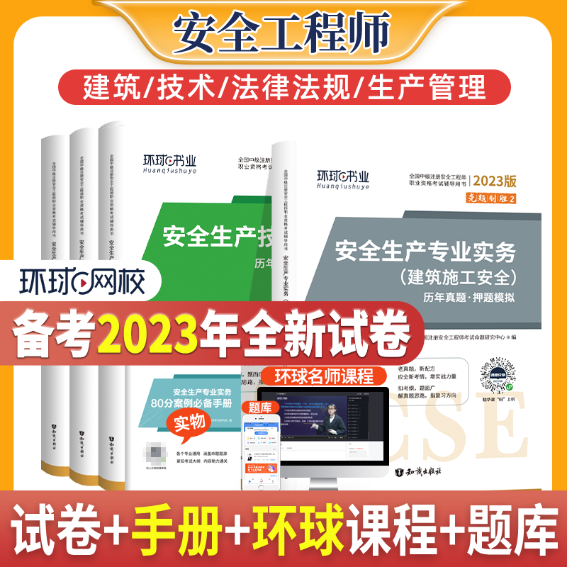 环球网校 2023中级注册安全工程师考试历年真题押题模拟试卷 安全工程师教材配套真题试卷环球安全工程师 注安真题试卷 中级安全工程师历年真题试卷 送环球视频 建筑施工安全全套 17套真题+17套模拟试