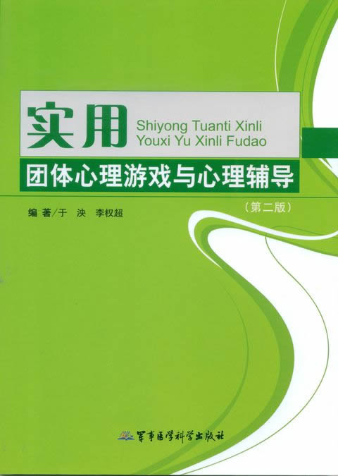实用团体心理游戏与心理辅导(第二版)【放心选购】