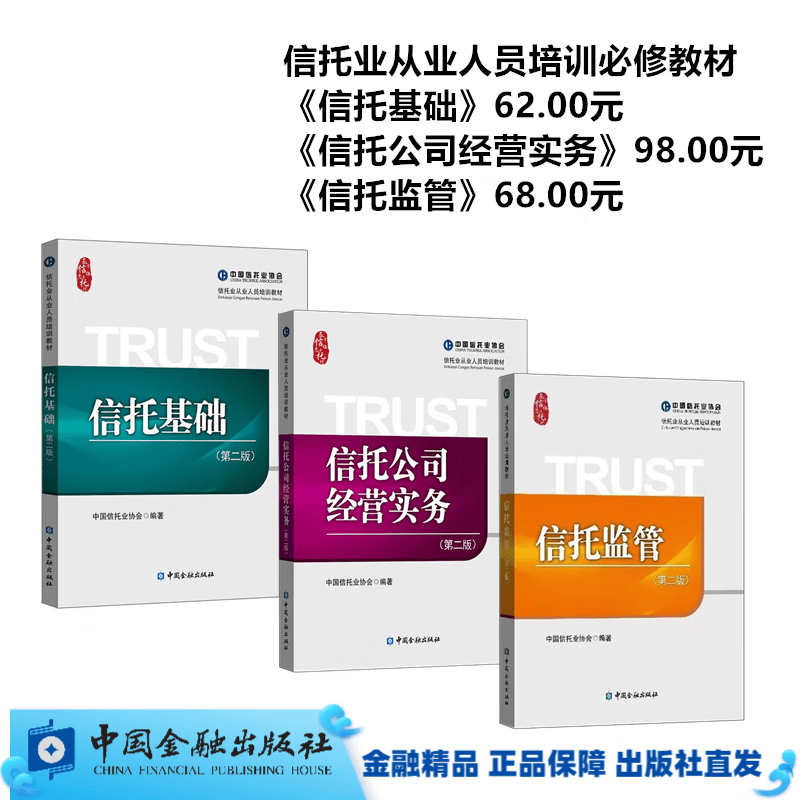 信托业从业人员培训教材（信托基础、信托公司经营实务、信托监管、信托与资管产品案例集、信托法务、信托金融学）： 必修教材共三本