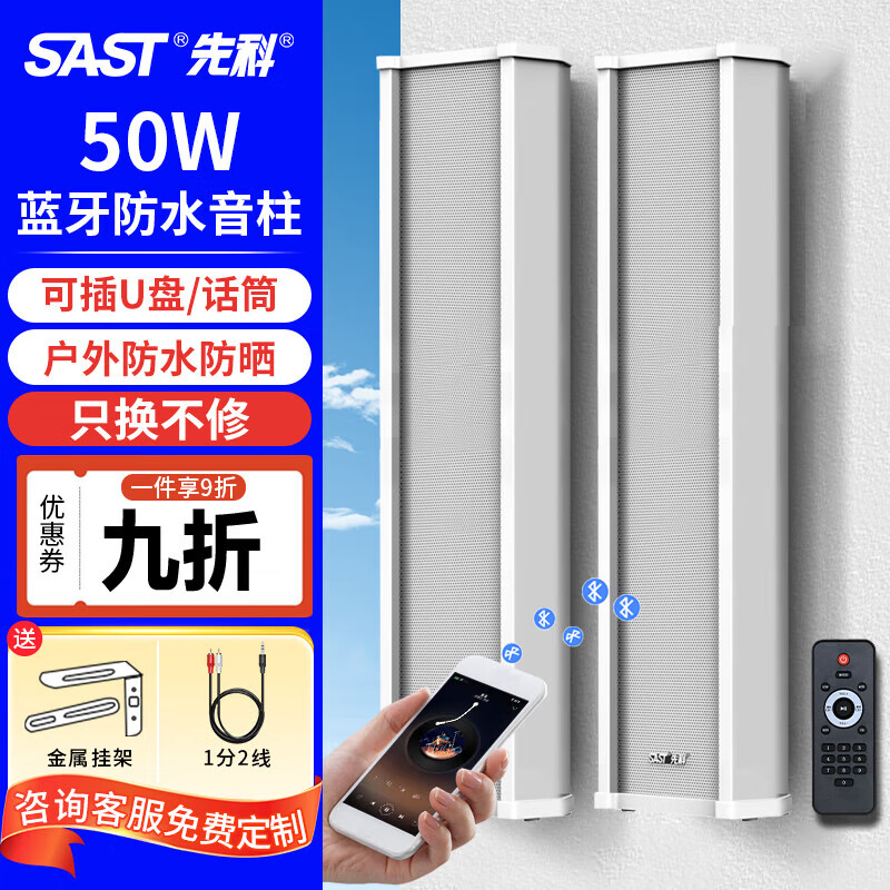 先科（SAST）户外蓝牙防水音柱 室外挂墙壁挂式音响功放喇叭套装音箱学校操场会议广播店铺音乐一拖一 50W