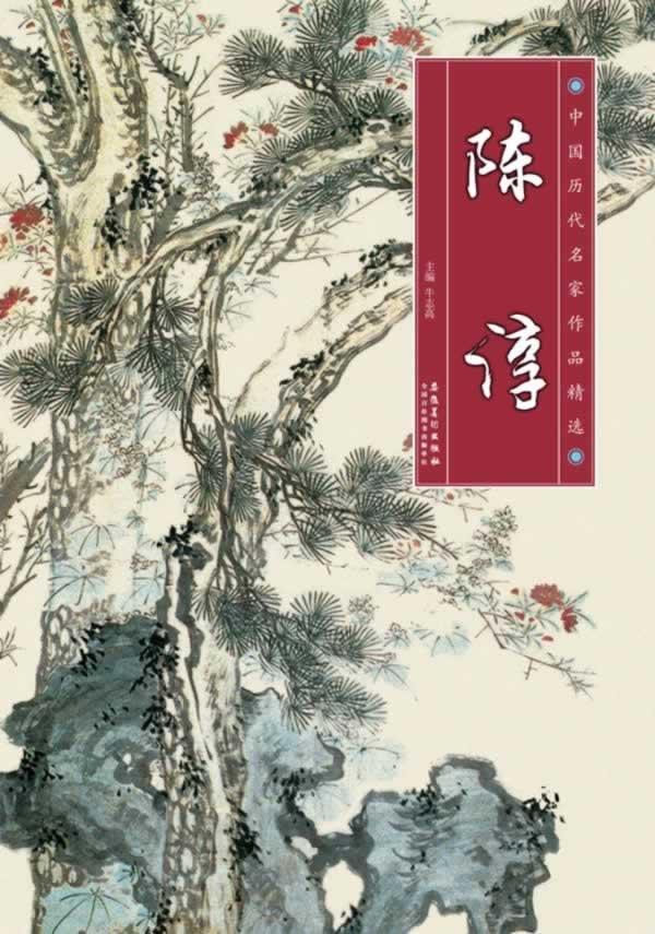 陈淳画集 中国历代名家作品精选 牛志高 【正版图书,放心购买】
