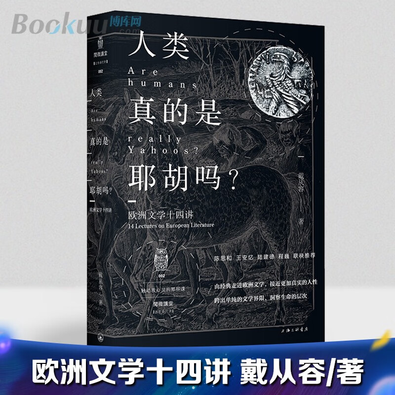 人类真的是耶胡吗(欧洲文学十四讲)