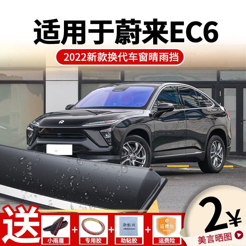 鑫堃2022新款蔚来ec6晴雨挡车窗雨眉汽车专用改装挡雨板防雨条遮雨板