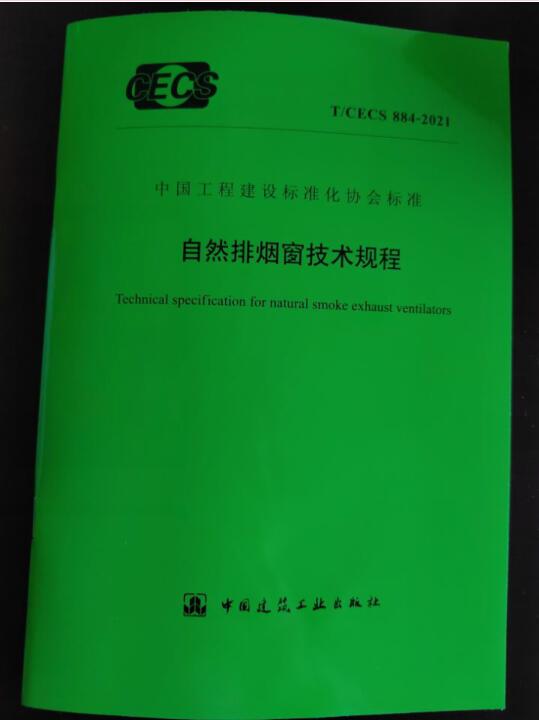 T/CECS 884-2021 自然排烟窗技术规程
