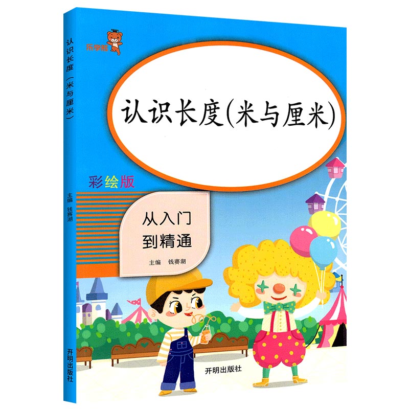 乐学熊 认识长度（米与厘米） 小学数学二年级上下册通用同步训练 从入门到精通 数学专项练习 练习册题口算心算速算天天练口算题卡