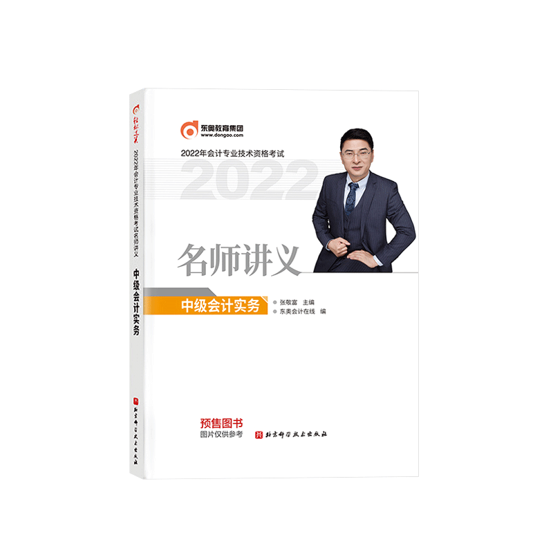 2022年会计专业技术资格考试名师讲义/