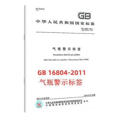 GB 16804-2011 气瓶警示标签