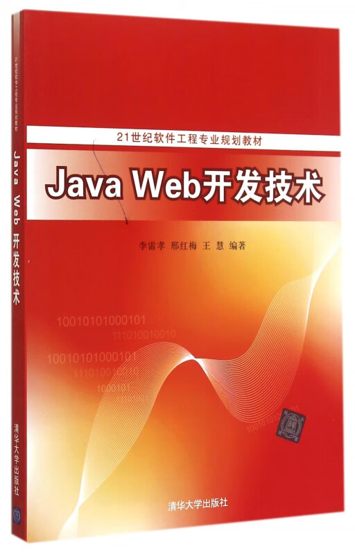 java web开发技术(21世纪软件工程专业规划教材)