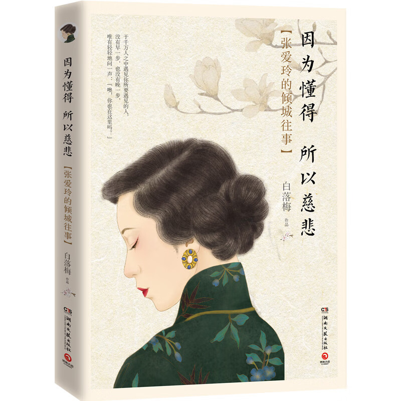 因为懂得 所以慈悲张爱玲的倾城往事100万册纪念 唯美插图珍藏版 图