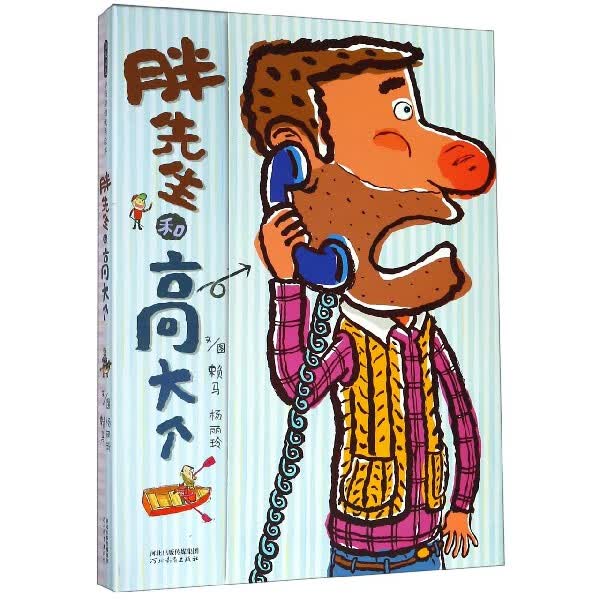 胖先生和高大个(精)