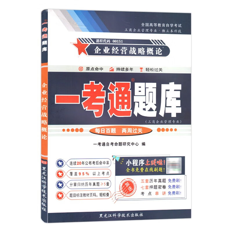 自考辅导书 0151 00151 企业经