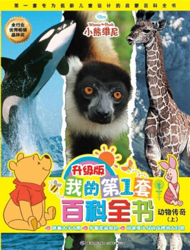 我的第1套百科全书 动物传奇(上)(升级版)【正版书籍,畅读优品】