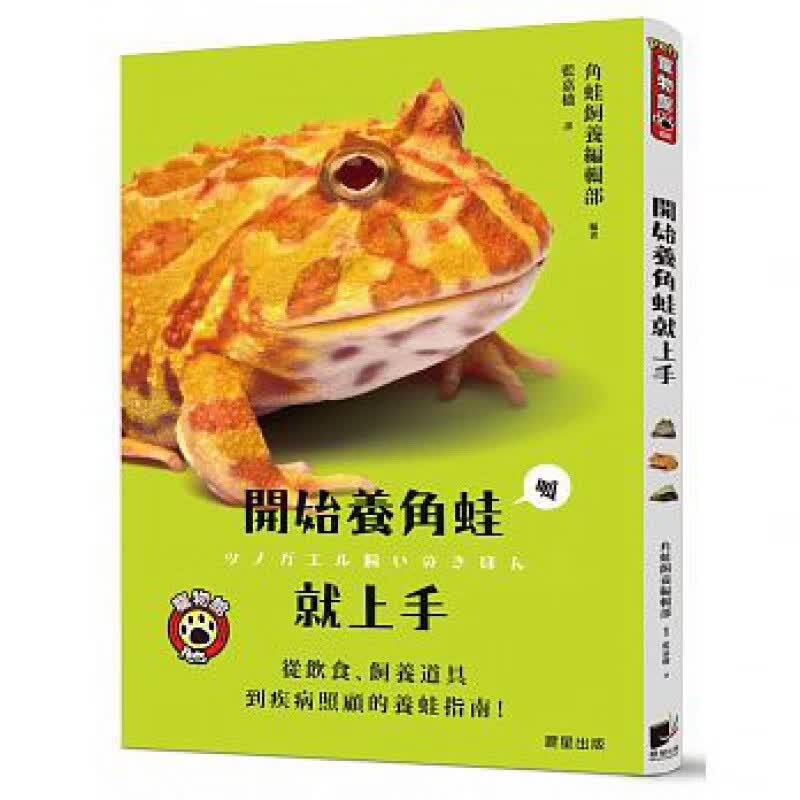 预订台版 开始养角蛙就上手 全彩图解角蛙的种类成长过程