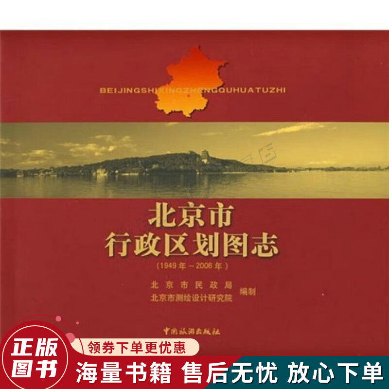 北京市行政区划图志：1949年-2006年