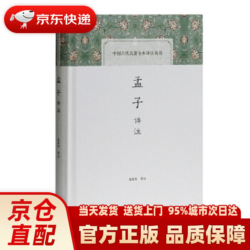 【新华正版图书】孟子译注(中国古代名著全本译注丛书) 金良年 译注