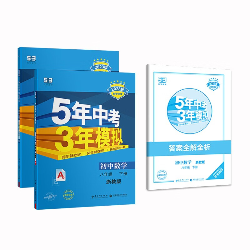 曲一线 初中数学 八年级下册 浙教版 2023版初中同步5年中考3年模拟五三