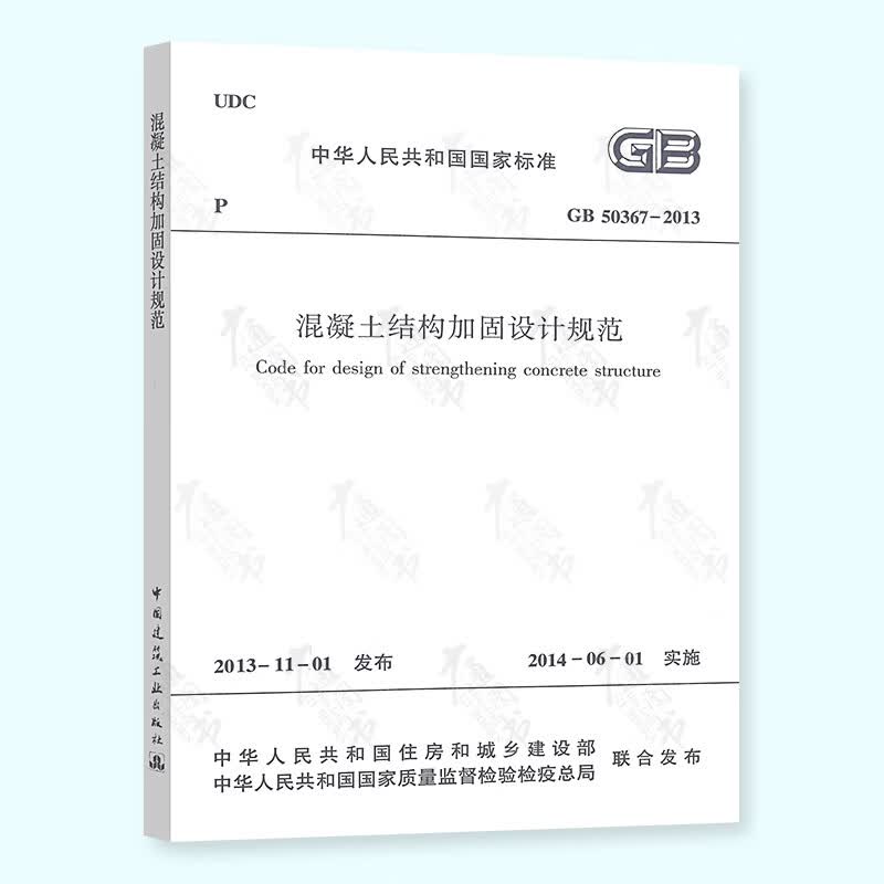 正版全新 GB 50367-2013 混凝土结构加固设计规范 正版现货