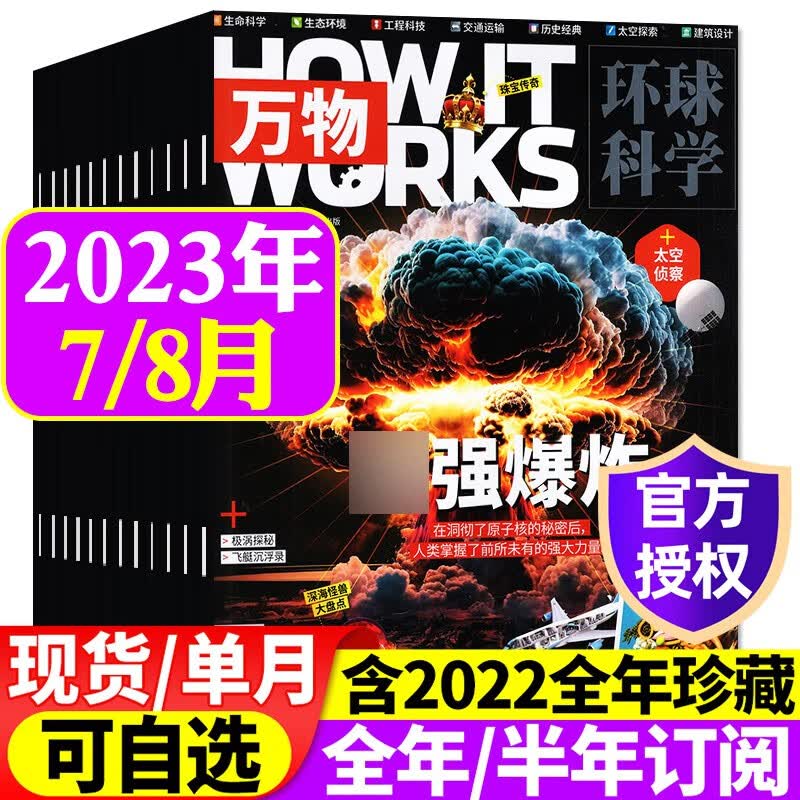 万物杂志2023年8月新 【另有1-9月/半年/全年订阅/现货打包/预售可选】8-15岁少儿青少年科普读物How it works中文版 【共2本】2023年7/8月
