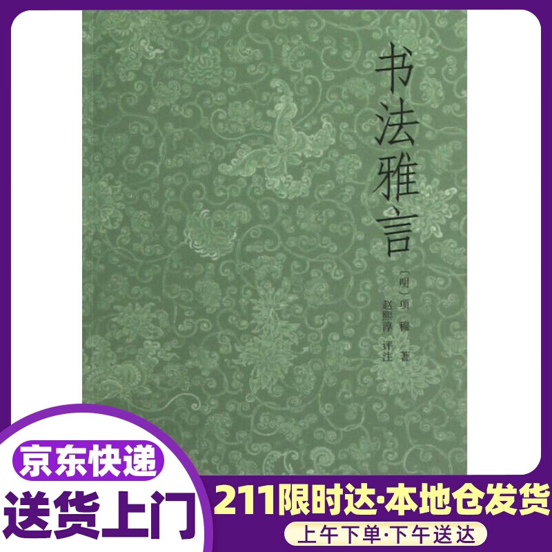 书法雅言 (明)项穆著 赵熙淳 评注 浙江人民美术出版社