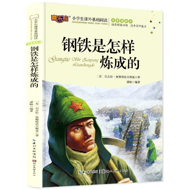 钢铁是怎么炼成的 经典世界名著儿童文学   一二三四年级小学生课外