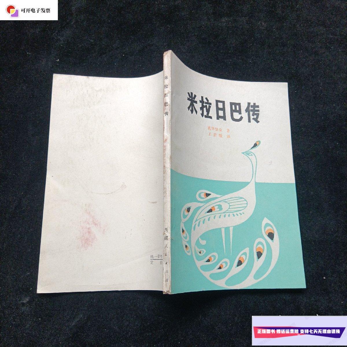 【二手9成新】米拉日巴传 乳毕坚金著 王沂暖译 西藏人民出版社 1980