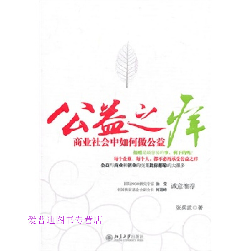 公益之痒 张兵武【正版图书，放心购买】