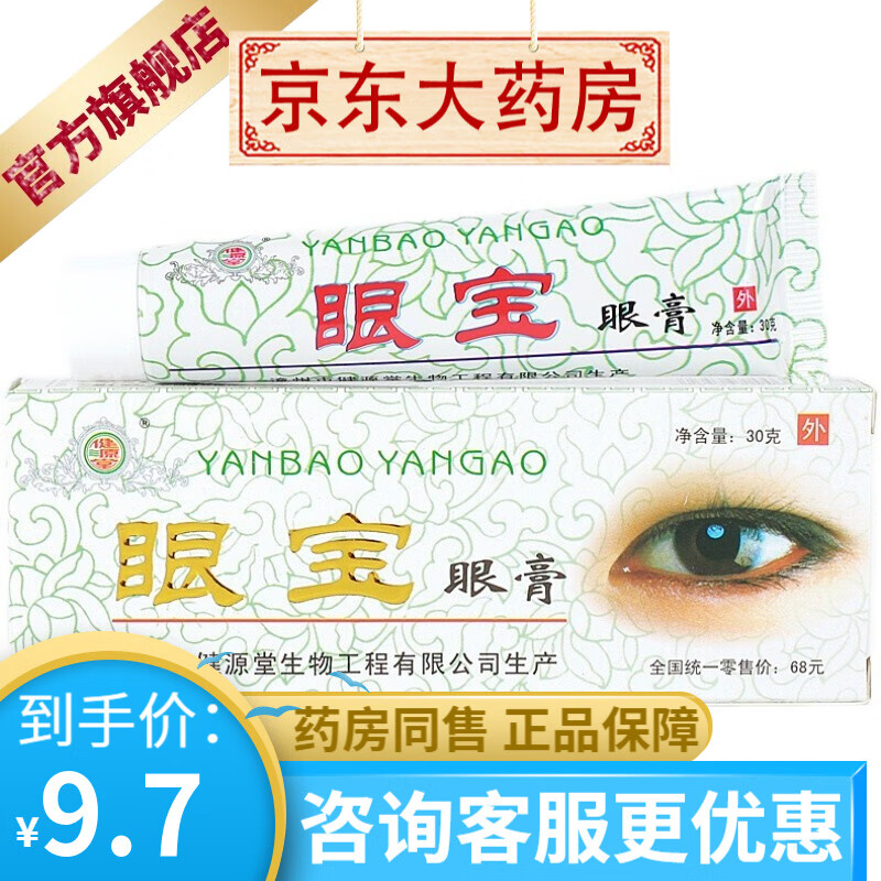 健源堂 眼宝眼膏30g/支 1盒装