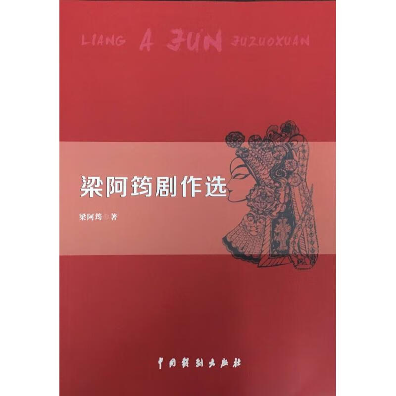 正版 梁阿筠剧作选 梁阿筠 艺术/舞蹈
