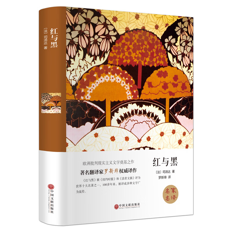 红与黑 (精装全译本) 世界经典文学小说名著 名家名译 原著原版 全