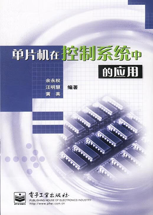单片机在控制系统中的应用 余永权著【正版】