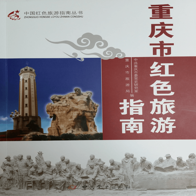 中国红色旅游指南丛书：重庆市红色旅游指南