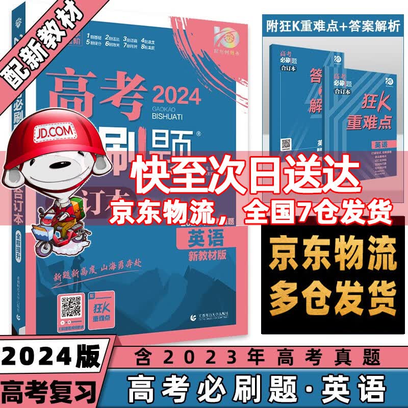 科目自选】2024高考必刷题合订本高中必刷题高考真题全刷语文数学英语物理化学生物政治历史地理全套可选 英语 高三高中一二轮复习资料必刷题