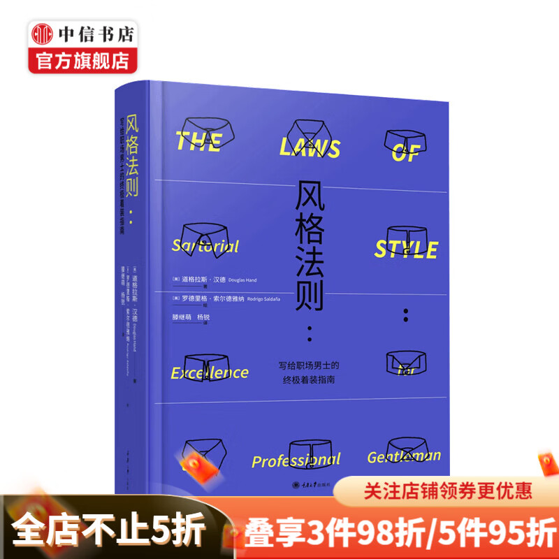 风格法则 写给职场男士的终极着装指南 美国时装协会推出的男装指南 中信书店