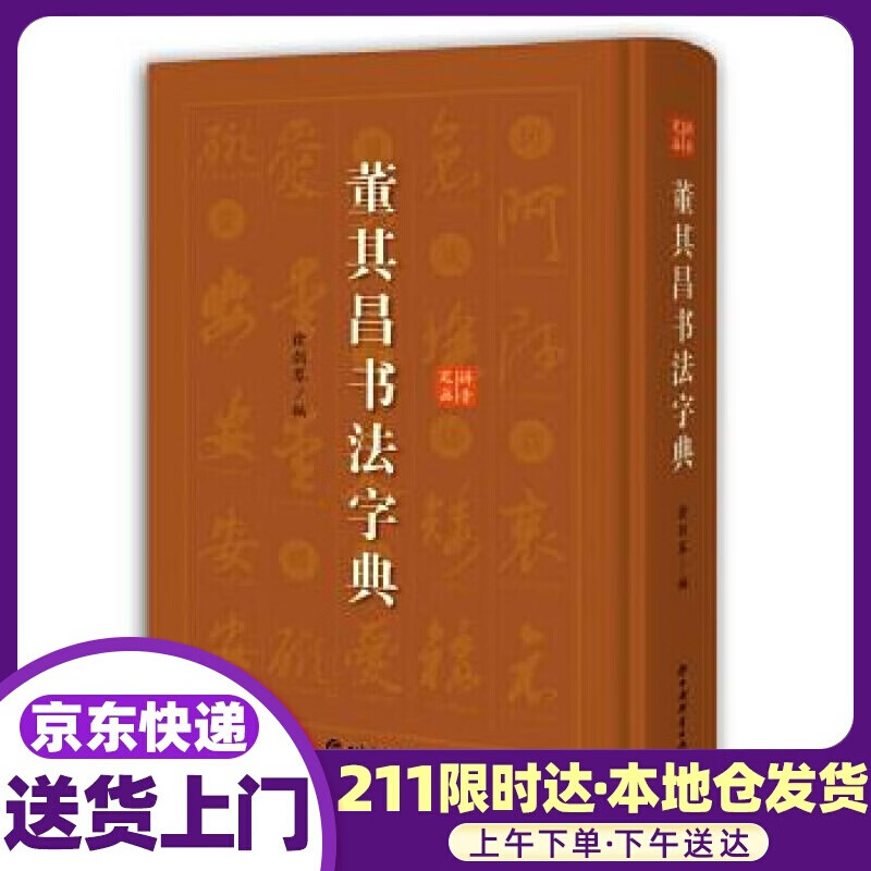 董其昌书法字典 徐剑琴 编 上海辞书出版社
