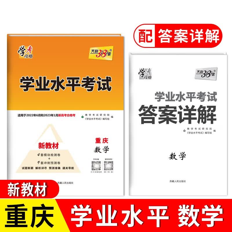 天利38套 学业水平考试重庆专版 适用于2020级新高考合格考新教材 毕业真题模拟考试卷检测试卷子 数学
