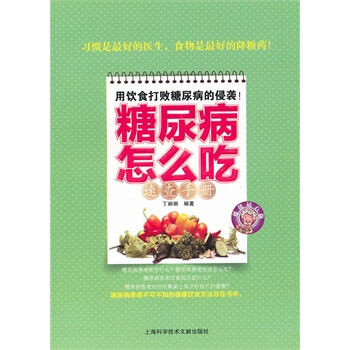 糖尿病怎么吃速查手册
