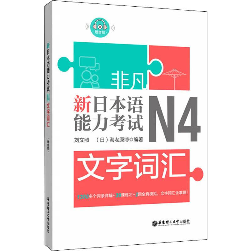 新日本语能力考试N4文字词汇