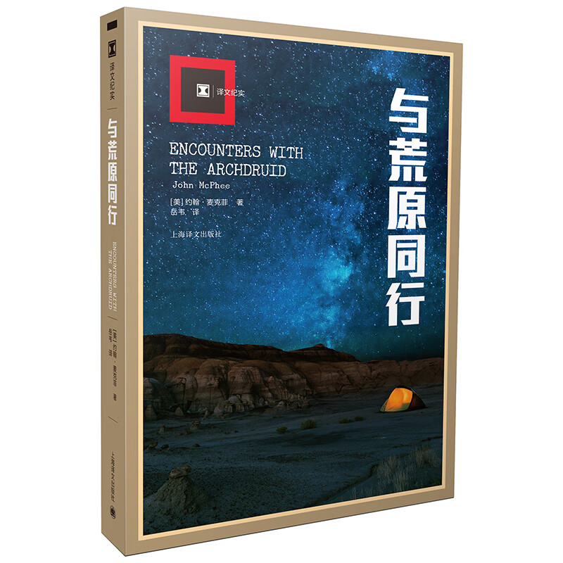 译文纪实·与荒原同行 与荒原同行（旧）