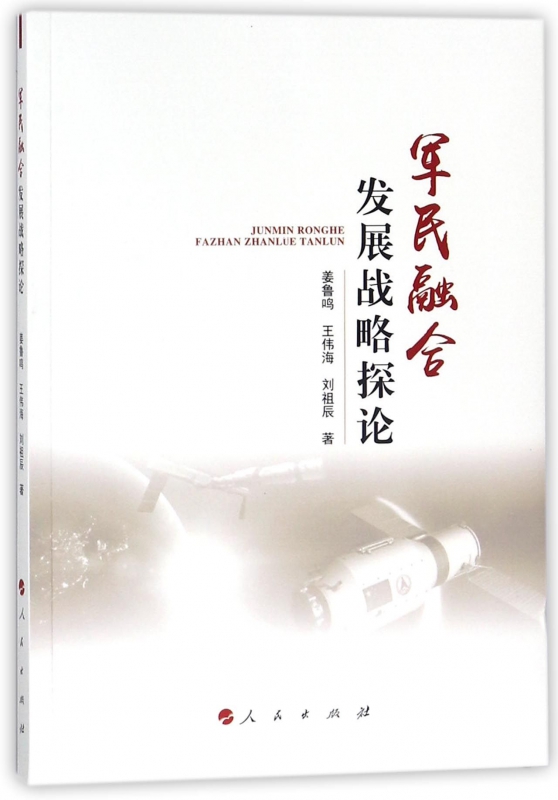 军民融合发展战略探论