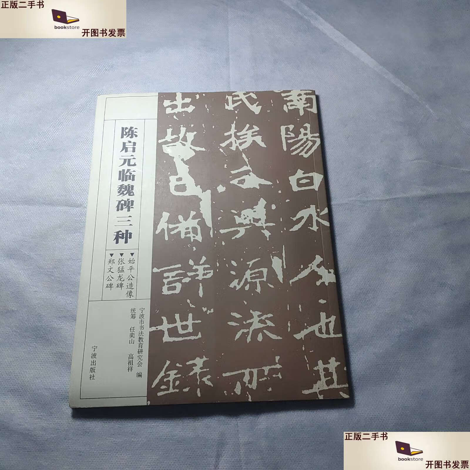 【二手9成新】陈启元临魏碑三种/宁波市书法教育研究会 harper