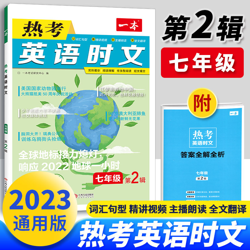 2024版一本英语热考英语时文阅读七年级初中7年级同步阅读理解完形填空语法词汇强化训练专项训练活页练习七年级英语听力完型填空与阅读理解 英语热考时文 七年级(第二辑）