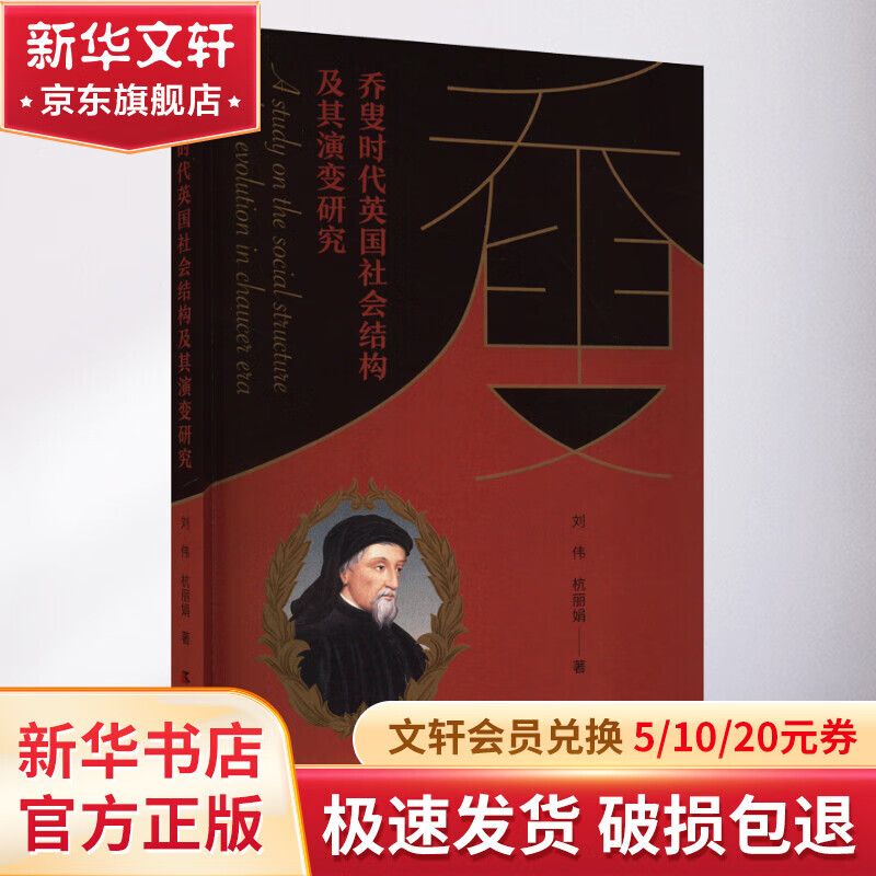 乔叟时代英国社会结构及其演变研究 图书