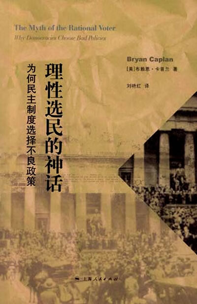 理性选民的神话 为何民主制度选择不良政策