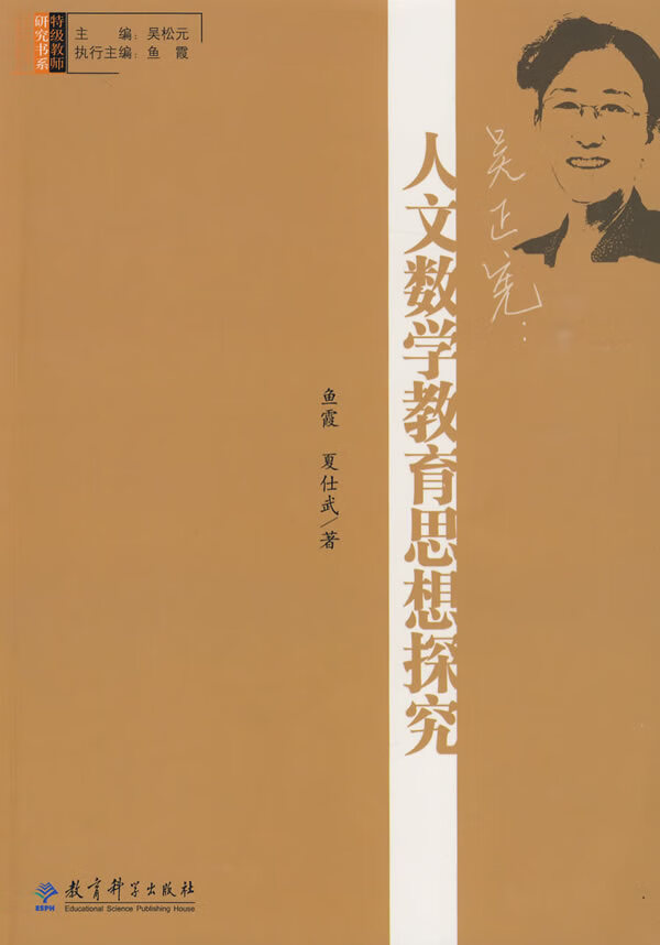 吴正宪:人文数学教育思想探究