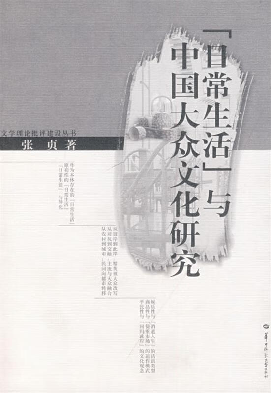 日常生活:与中国大众文化研究