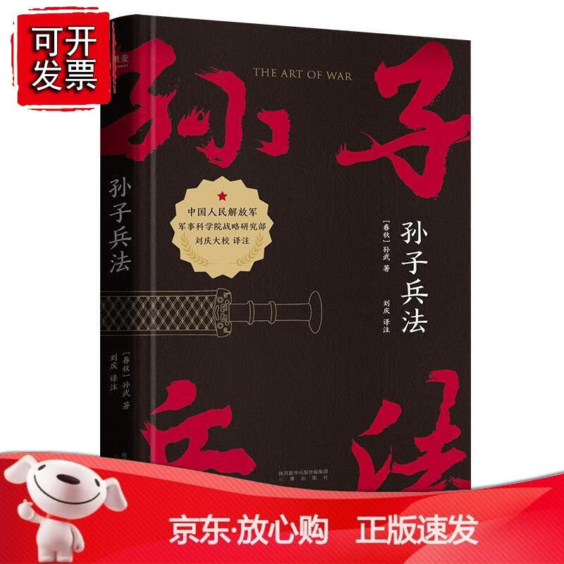 孙子兵法（红黑双色印刷，精装典藏，助你读懂兵学圣典 ）
