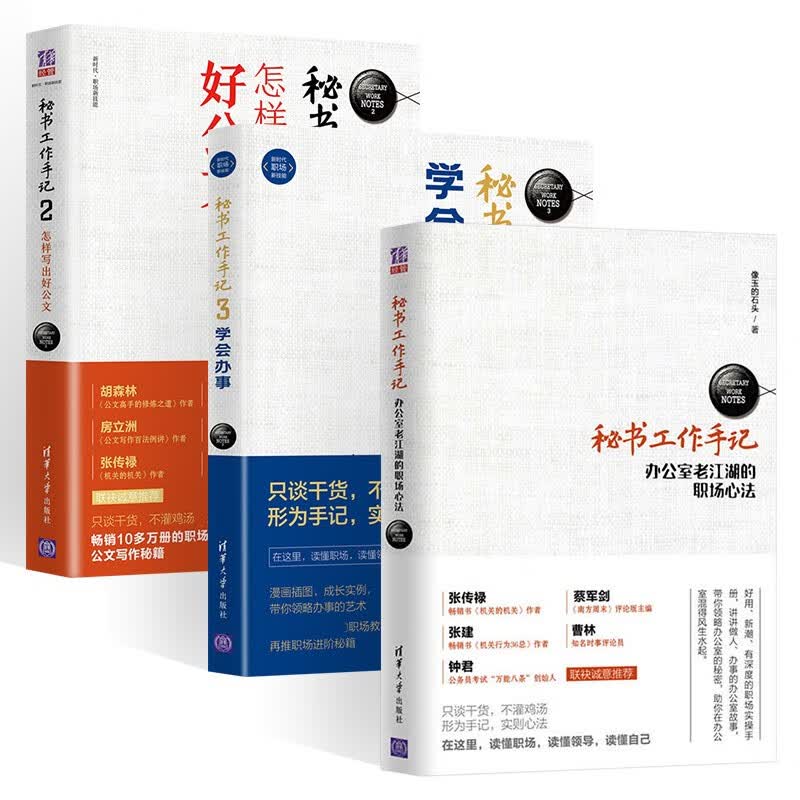 【套装3册】秘书工作手记：办公室老江湖的职场心法+怎样写出好公文+学会办事