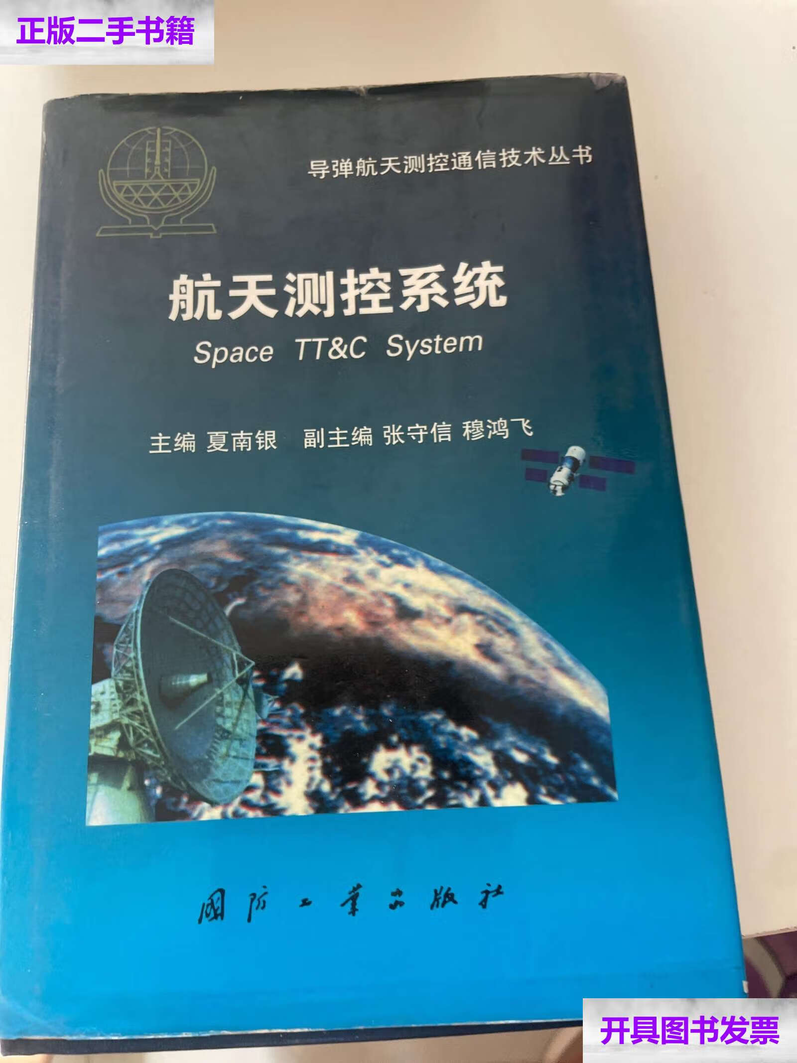【二手9成新】航天测控系统 /夏南银 国防工业